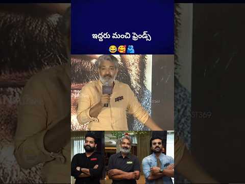 చిన్న పొరగల్ల లాగా చేస్తారు #ntr #ramcharan #rajamouli #bst369