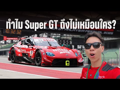ทำไม Super GT ถึงไม่เหมือนใคร?