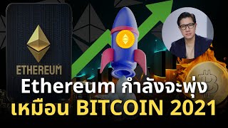 ETH เตรียม ระเบิด เงินสถาบันกำลัง ไหลเข้าครั้งใหญ่! (โอกาสสุดท้ายก่อน Altseason !)