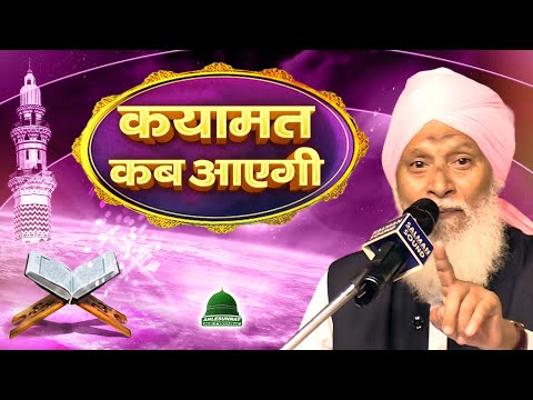 Qayamat Kab Aayegi New Taqreer By Maulana Sageer Ahmad Jokhanpuri