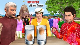 Gram Sarpanch Ande Ka Phaisala Floating Egg Judgement Hindi Kahani Moral Stories Funny Comedy Video