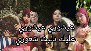 إحتفال وصال وبناتها بعشوراء 💫 أجواء يا سلام هكا ديما موتي ياالمسيميمة😂ما كاين غير نشاط💃