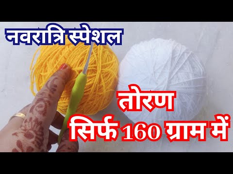 पफ स्टिच में बना तोरण सिर्फ 160 ग्राम में/New door hanging toran