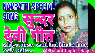 Navratri special song | मैया देने वाली है भक्त लेने वाले हैं... @Bhajanbhajanbelageet  देवी गीत 
