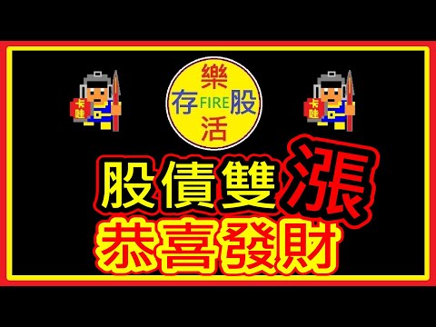 【存股人生-114】我川威武 股債雙漲 又是個睏霸數錢的一天【卡哇KAWA】