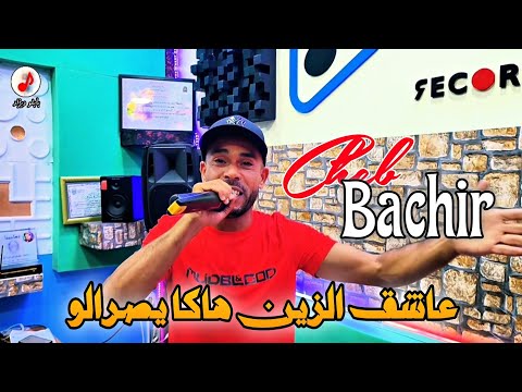 Cheb Bachir 2025 3achek Zin ❤️ الشيخ البشير عاشق الزين هاكا يصرالو