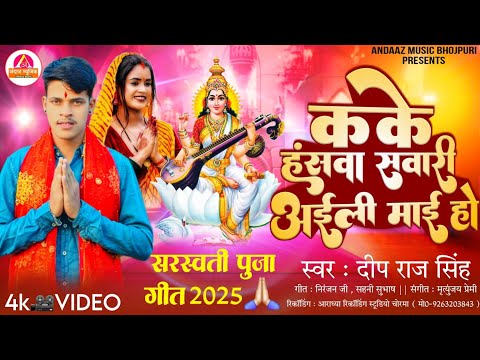 Saraswati Puja Song 2025 | Deep Raj Singh | कके हंसवा सवारी अईली माई हो | Saraswati Puja Geet 2025