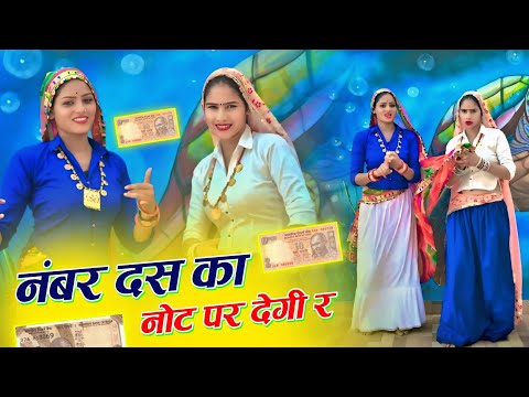 नंबर दस का नोट पर देगी र चाली पाली पाली // No. 10 Ka Not P Degi Re // Hansraj Gurjar, Golu Rawal Dei