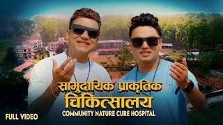 सामुदायिक प्राकृतिक चिकित्सालय गीत - Pashupati Sharma • Ramesh Raj Bhattarai • New Song