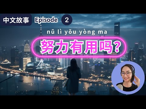 0599. Ep2 张小静，努力有用吗？ Does Hard Work Pay Off in the Big City Dreams? 【中文故事】