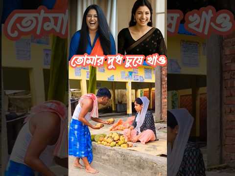 😎😀😖😜 তোমার দুধ চুষে খাও😜😖😀😎 #shorts #shortsfeed #funny #comedyvideos #comedy #funnyshorts