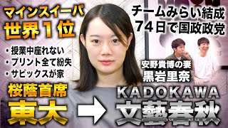 黒岩里奈/桜蔭首席&マインスイーパ世界1位→東大からKADOKAWA&文藝春秋で11年編集者（チームみらい党首 安野貴博の妻/りなくろ）