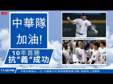 狂賀🎉中華隊 11比7 擊敗義大利 贏得經典賽首勝🎊