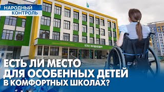 Комфортные школы: какое внимание уделяется инклюзии? | Народный контроль