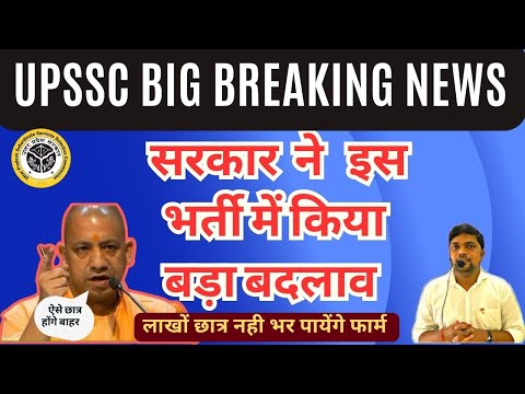 UPSSSC BIG BREAKING NEWS- सरकार ने इस भर्ती में किया बड़ा बदलाव। लाखों छात्र हुए बाहर