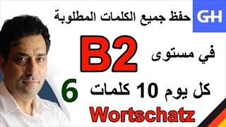 (6) Wortschatz  B2 جميع الكلمات المطلوبة في مستوى