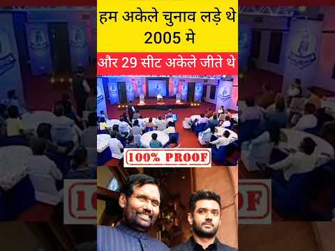 मै भी 2005 मे अकेले चुनाव लड़ा था ।#ramvilaspaswan #chiragpaswan #trending #shortvideo #army #ljp✌️