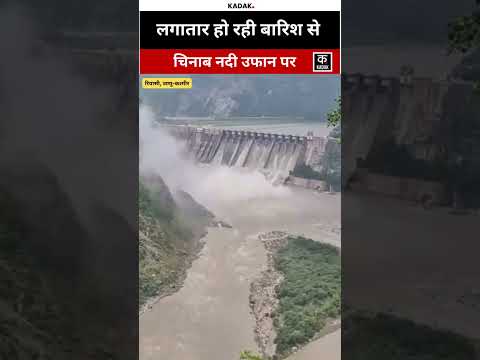 #shorts | J&K: Chenab River ने लिया रौद्र रूप, खतरे के निशान से ऊपर बह रही है | #viralvideo