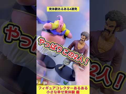 フィギュアコレクターあるある小さな幸せ実体験編4連発‼︎ #shorts #フィギュア #ドラゴンボール #一番くじ
