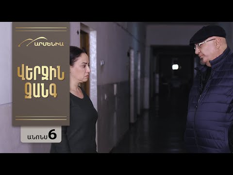 Վերջին Զանգ, Սերիա 6, Անոնս / Verjin Zang