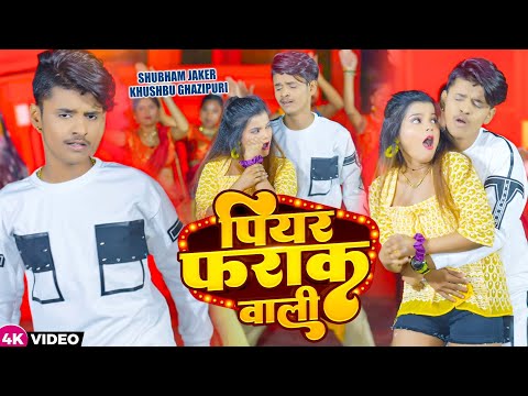 #Video | #Pawan Singh | पियर फराक वाली | #Shubham Jaker #Khusboo Ghazipuri | New Bhojpuri Song 2023