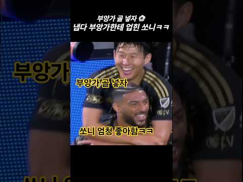 (10.06.) 부앙가 골 넣자 냅다 업히는 쏘니ㅋㅋ #손흥민 #쏘니 #LAFC #sonny #SonHeungMin