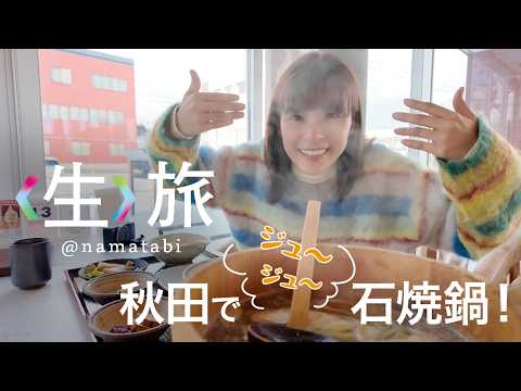 初の雪旅に石焼鍋になまはげに盛り沢山！冬の秋田に行ってきた！