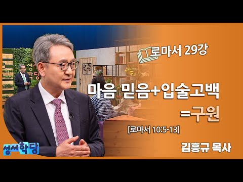 김흥규 목사 로마서 29강 "마음 믿음+입술고백=구원"