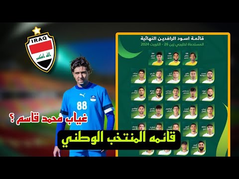 قائمة المنتخب العراقي في كاس خليجي 26 ظلم اللاعب محمد قاسم من المدرب كاساس 🔥🔥🔥