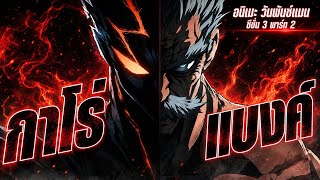 กาโร่ ปะทะ แบงค์ ศิษย์ที่กลายเป็นมนุษย์ประหลาด! : อนิเมะแฟนเมะ #วันพันช์แมน #onepunchman #saitama