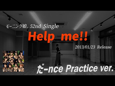 【Help me!!】だーnce Practice ver.