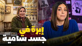 🇲🇦شنو وقع لسامية في بيت النعاس ديالها وشنو سر الإبرة في هاد الجريمة القضية لي صدمات الشرطة المغربية