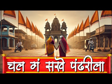 चल ग सखे पंढरीला Chal Ga Sakhe Chal Ga Sakhe Pandharila | Vitthalachi Gani | Vitthal Songs Marathi