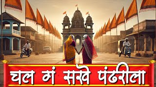 चल ग सखे पंढरीला Chal Ga Sakhe Chal Ga Sakhe Pandharila | Vitthalachi Gani | Vitthal Songs Marathi
