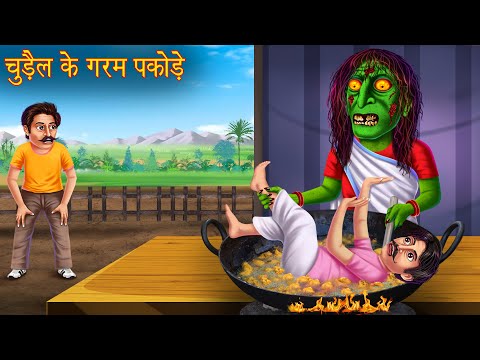 चुड़ैल के गरम पकोड़े | Witch's Pakoda | Hindi Story | Kahaniya | Horror Stories | Chudail Ki Kahaniya