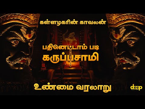 அழகர் கோயிலின் காவலன் பதினெட்டாம் படி கருப்பசாமியின் உண்மை வரலாறு | Madurai Karuppasamy History