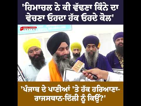 'ਹਿਮਾਚਲ ਨੇ ਕੀ ਵੱਢਣਾ ਕਿੰਨੇ ਦਾ ਵੇਚਣਾ ਓਹਦਾ ਹੱਕ ਓਹਦੇ ਕੋਲ' 'ਪੰਜਾਬ ਦੇ ਪਾਣੀਆਂ 'ਤੇ ਹੱਕ ਹਰਿਆਣਾ....