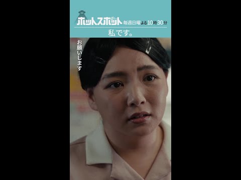 「私です。」 #ホットスポット #第1話 #バカリズム #市川実日子 #野呂佳代  #shorts