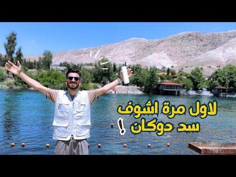 اول مرة بحياتي اشوف سد دوكان العراق ونصدمت من جماله😳|حسين علي في سليمانية