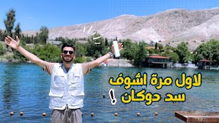 اول مرة بحياتي اشوف سد دوكان العراق ونصدمت من جماله😳|حسين علي في سليمانية