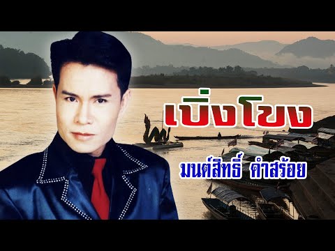 เบิ่งโขง-มนต์สิทธิ์ คำสร้อย[ OFFICIAL MV Lyrics ]