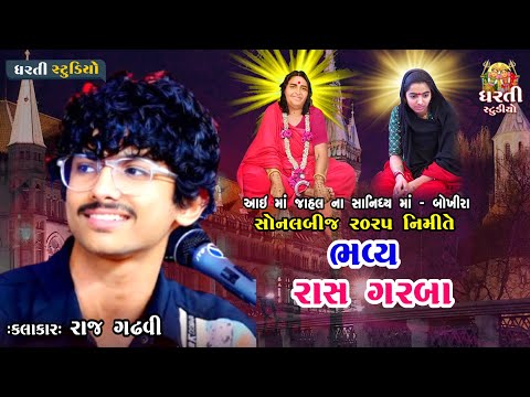 Raj Gadhvi ! Sonal Bij Bokhira 2025 ! Dandiya ! રાજ ગઢવી ! દાંડિયારાસ ! 2025 બોખીરા ! આઈ જાહલ ધામ