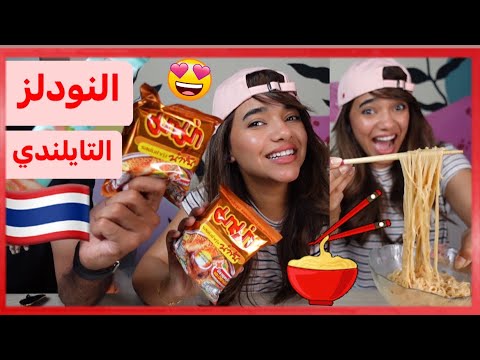 تجربة النودلز التايلندي الحار 🇹🇭| كنت راح ابكي من شدة الحراره 😭😂🔥