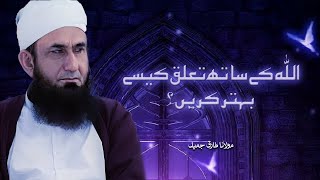 Allah Ke Saath Talluq Kaise Behtar karen ? | Islamic Bayan by Maulana Tariq Jameel