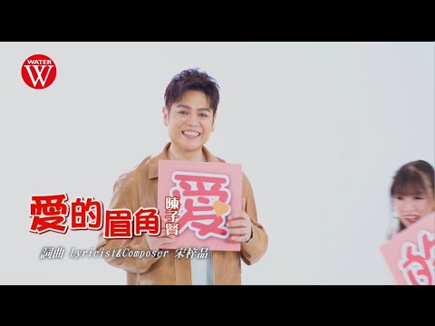 陳子賢《愛的眉角》官方MV