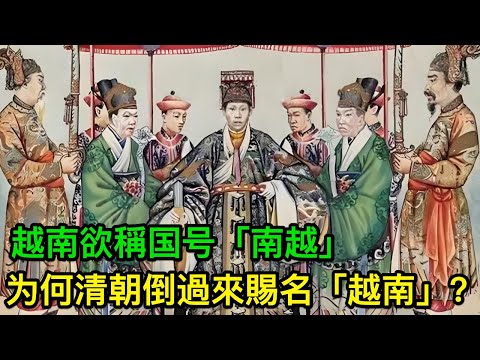 越南欲稱国号「南越」，为何清朝非要倒過來賜名「越南」？