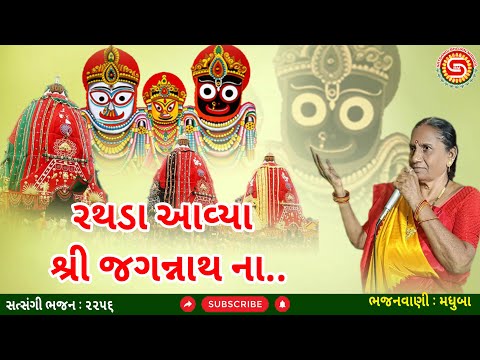 રથડા આવ્યા શ્રી જગન્નાથ ના | ગુજરાતી ભજન | મધુબા | Rathyatra 2025 Ahmedabad | Jagannath Bhagvan,#ભજન