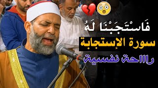 السوره التي تلجأ إليها عندما تغلق الأبواب💔😳يستجاب بها الدعاء كالبرق || إسمعها كاملة و ترقب النتيجة🥹