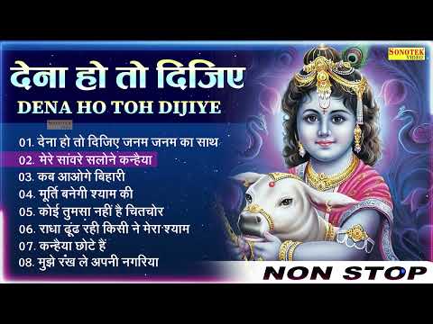 देना है तो दीजिए जन्म जन्म का साथ,कृष्णा भजन,Lord Krishna Bhajan,Krishna Song,Kanha Bhajan