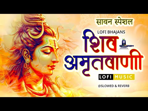 श्री शिव अमृतवाणी | शिव अमृतधारा | Shiv Amritwani | Shiv Amritdhara | Shiv Amritwani Lofi |